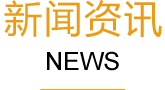 深圳网站建设新闻资讯