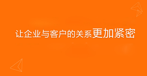 高效连接,加快发展,增加销售,让企业与客户的关系更加紧密